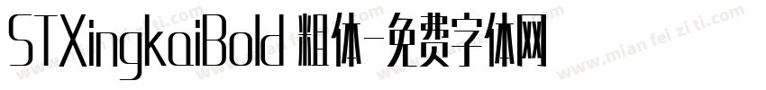 STXingkaiBold 粗体字体转换